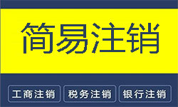 网上怎么简易注销天津公司（或企业）？